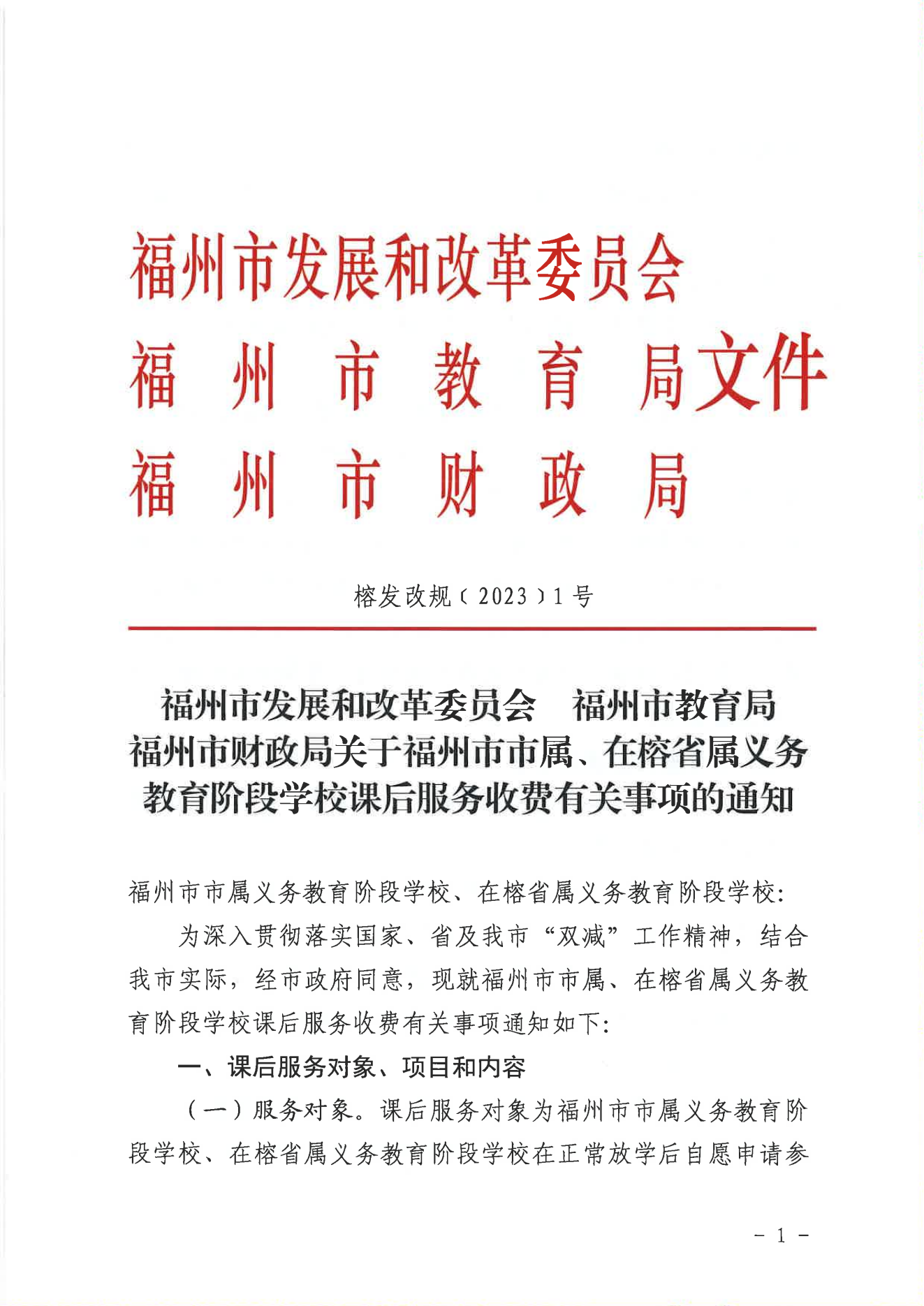 福州市发展和改革委员会福州市教育局福州市财政局关于福州市市属、在榕省属义务教育阶段学校课后服务收费有关事项的通知(1)_00(1).png